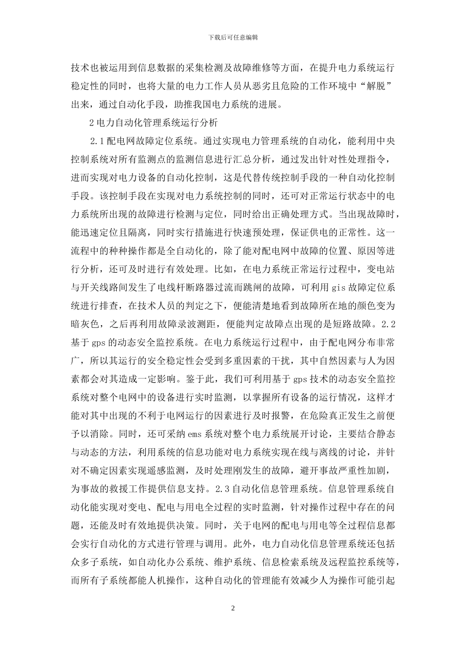 电力自动化管理系统研究_第2页