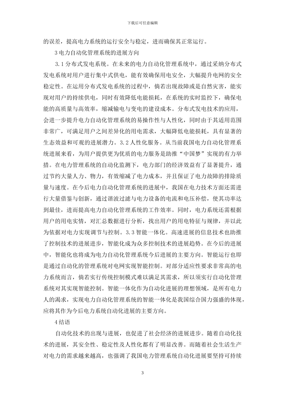 电力自动化管理系统研究_第3页