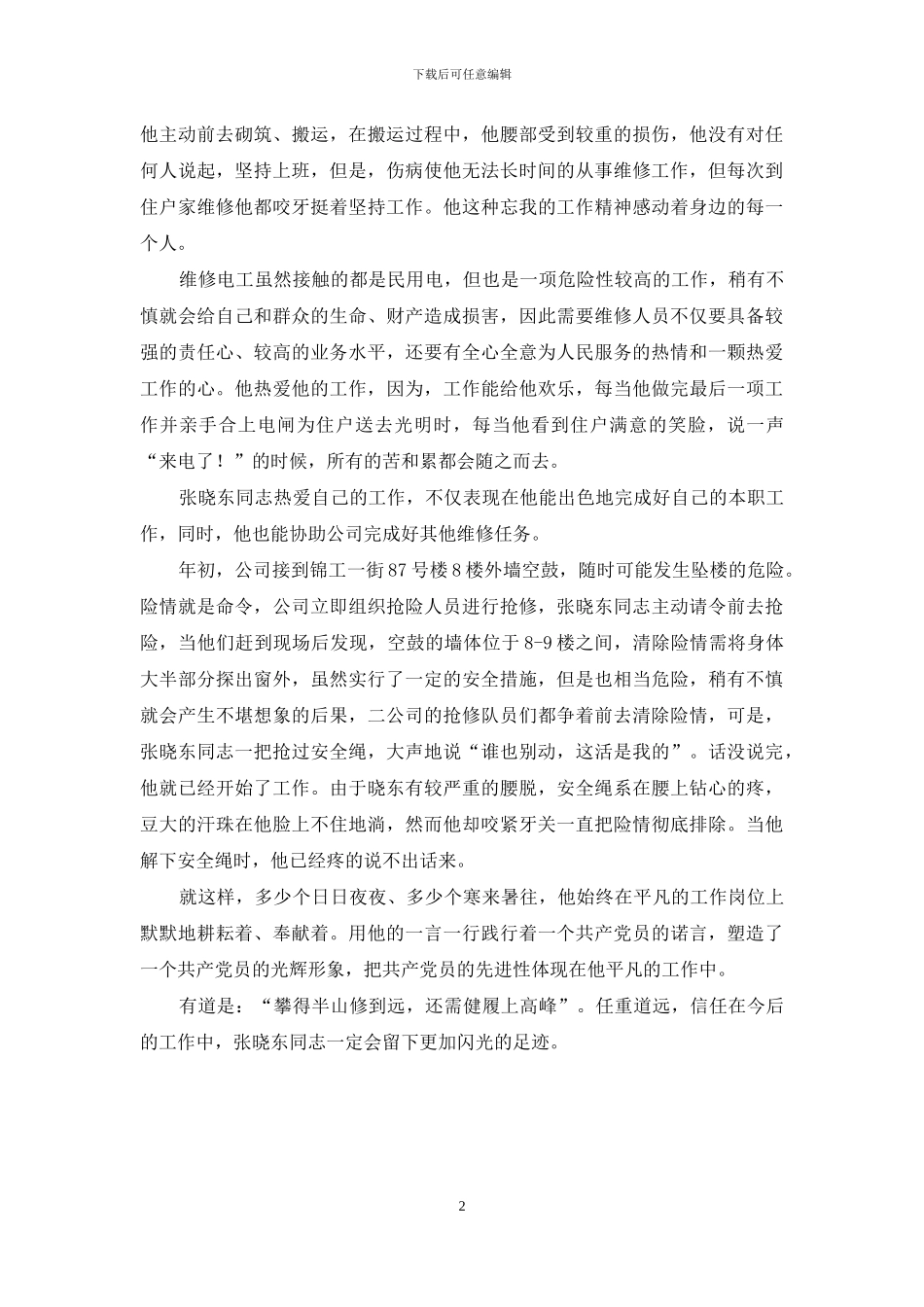 电力行业优秀个人先进事迹材料_第2页