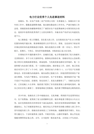 电力行业优秀个人先进事迹材料
