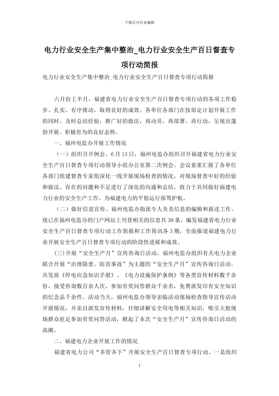 电力行业安全生产集中整治-电力行业安全生产百日督查专项行动简报_第1页