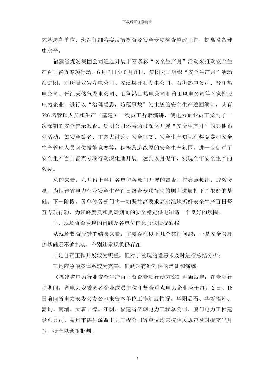 电力行业安全生产集中整治-电力行业安全生产百日督查专项行动简报_第3页