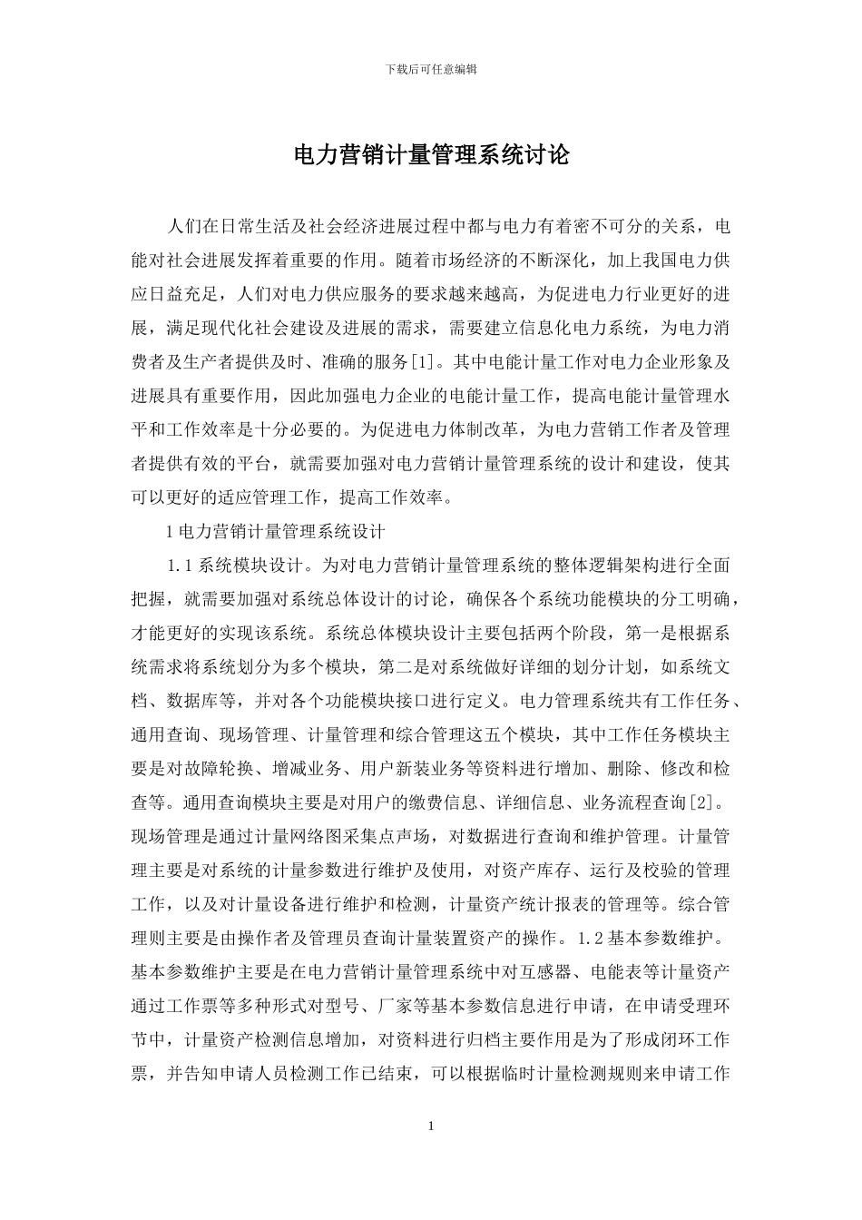 电力营销计量管理系统研究_第1页