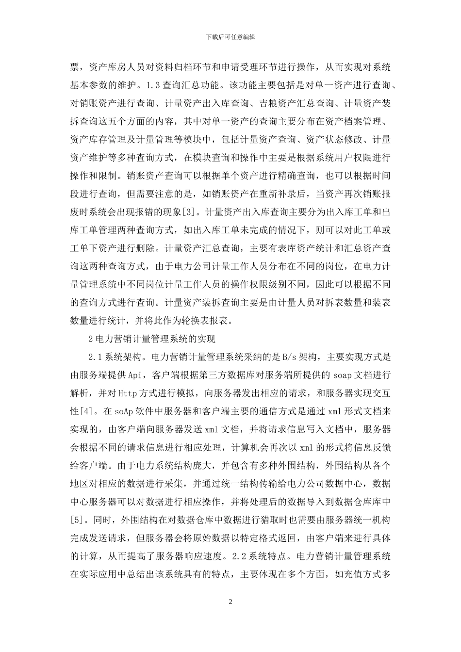 电力营销计量管理系统研究_第2页