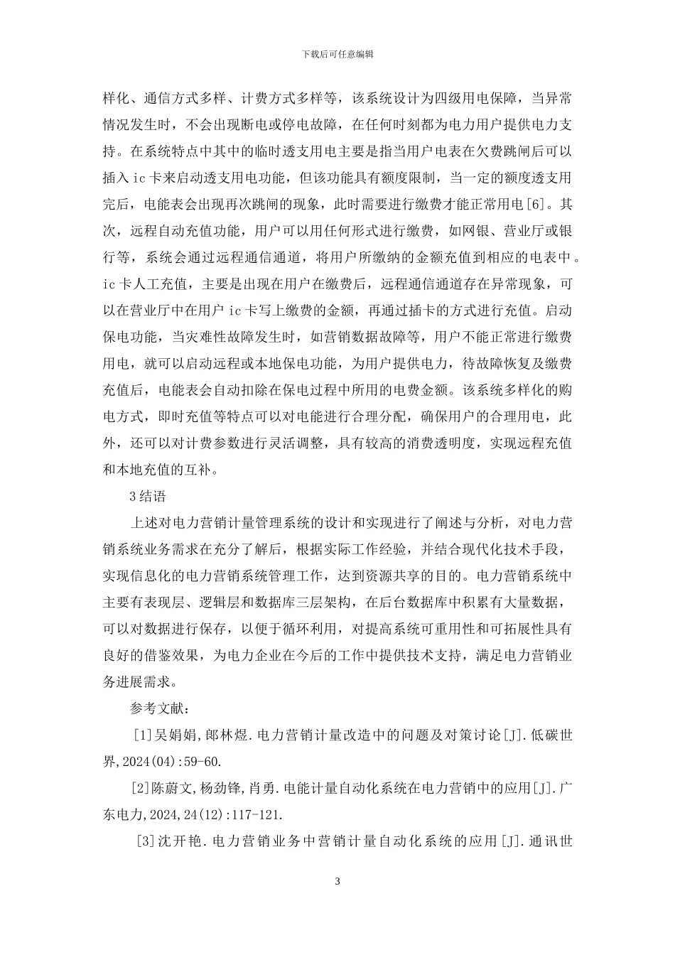 电力营销计量管理系统研究_第3页