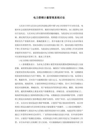 电力营销计量管理系统研究
