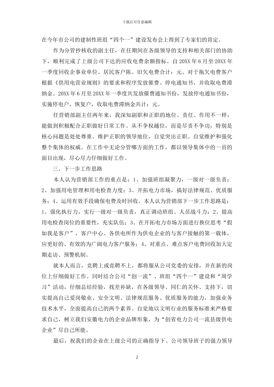 电力营销部主任竞聘演讲稿_第2页