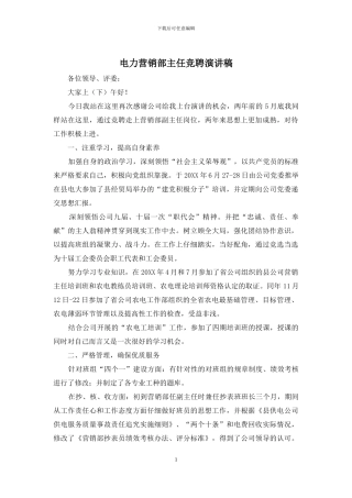 电力营销部主任竞聘演讲稿