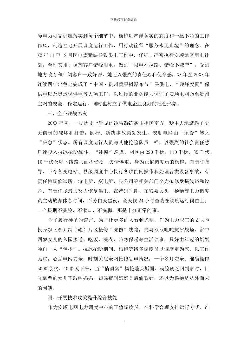 电力调度中心优秀调度员个人先进事迹材料_第3页