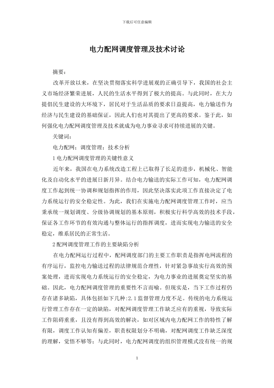 电力配网调度管理及技术研究_第1页
