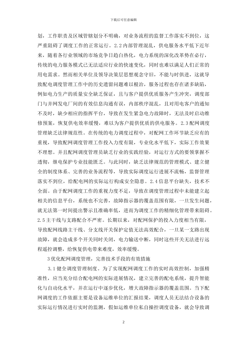 电力配网调度管理及技术研究_第2页