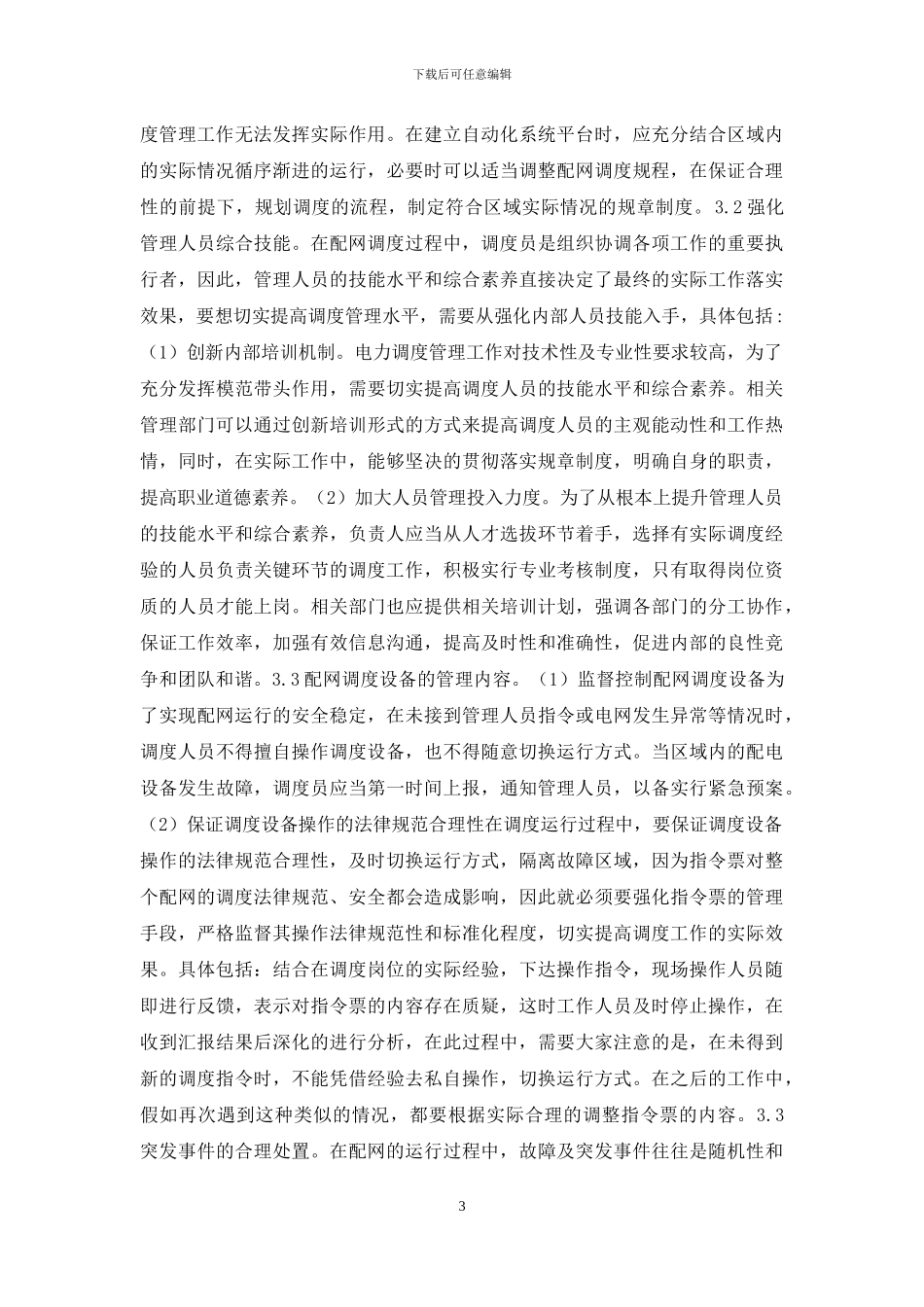 电力配网调度管理及技术研究_第3页
