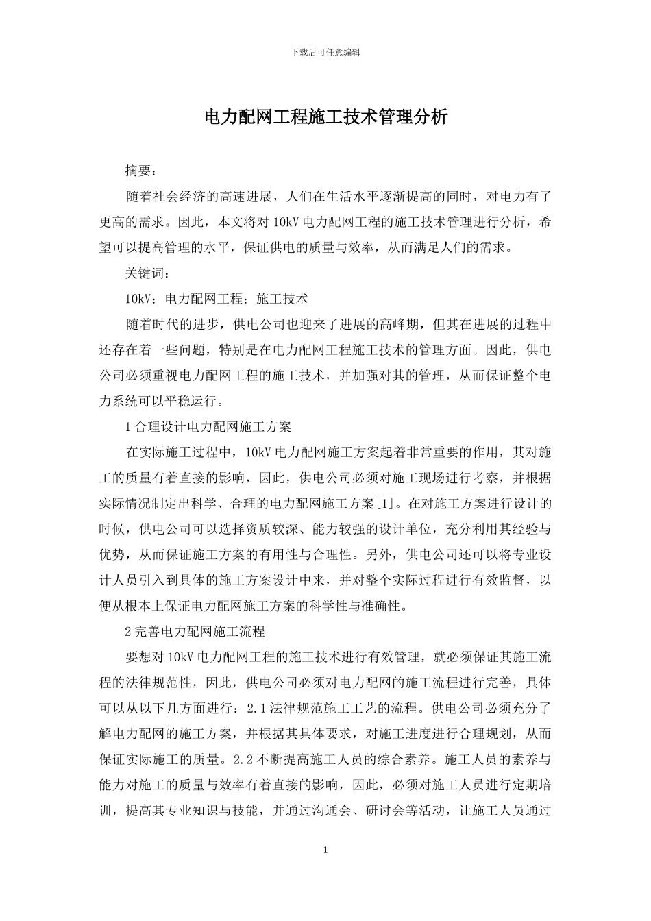 电力配网工程施工技术管理分析_第1页