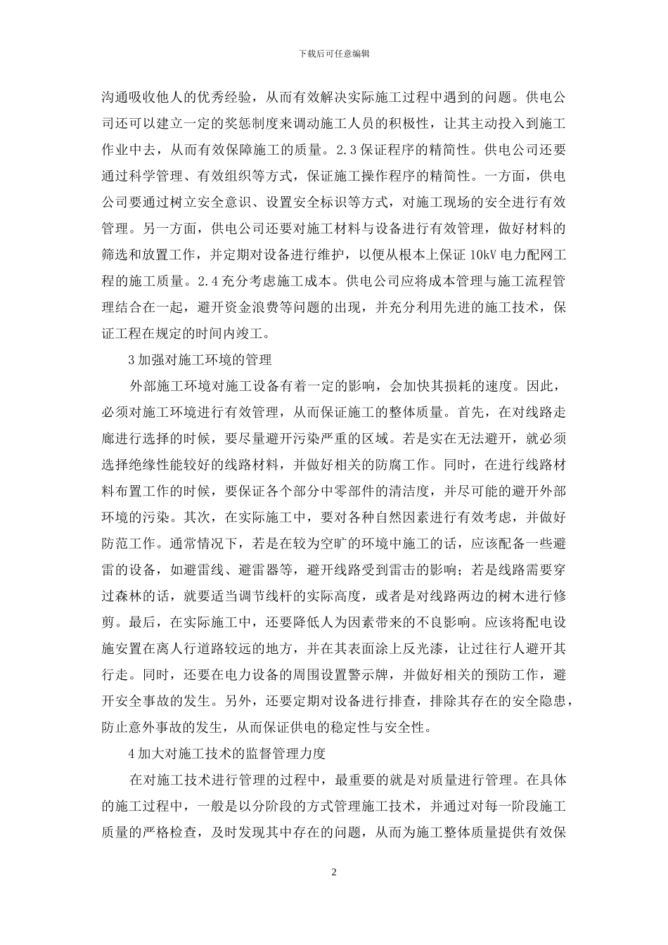 电力配网工程施工技术管理分析_第2页