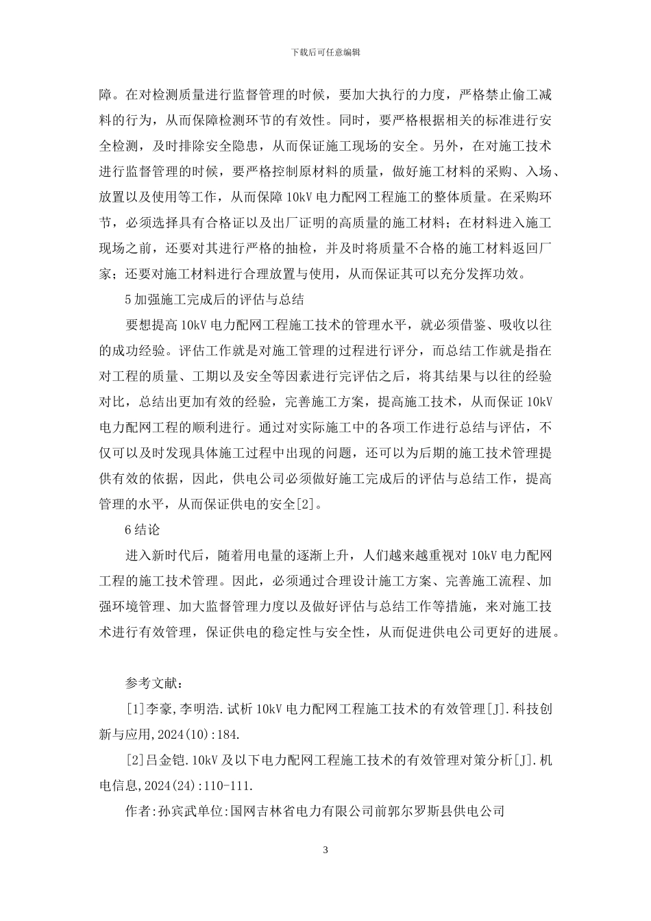 电力配网工程施工技术管理分析_第3页