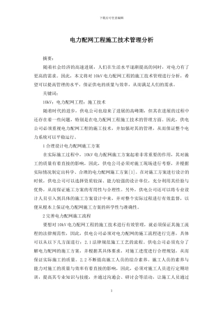 电力配网工程施工技术管理分析