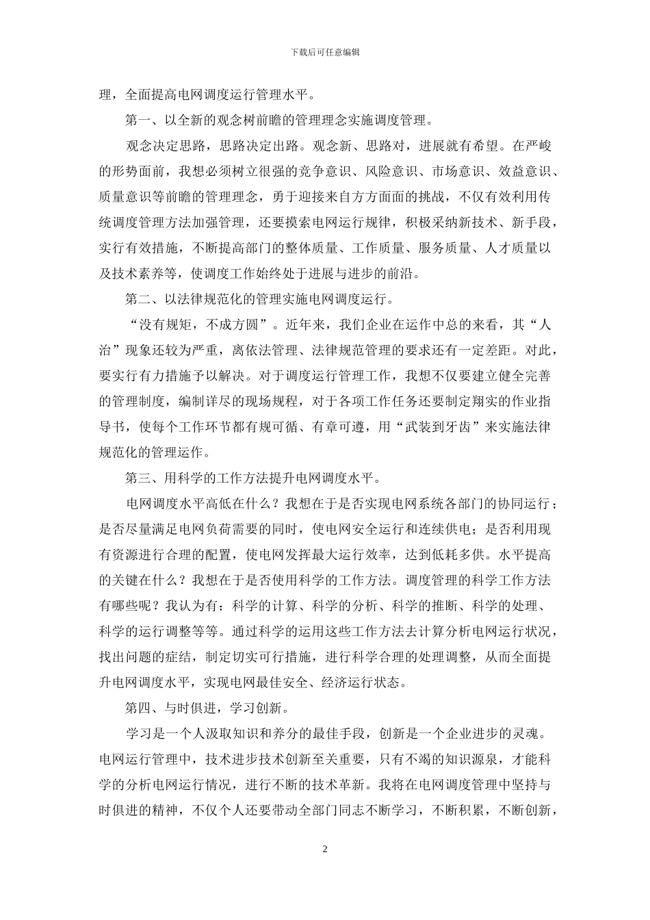 电力调度运行部主任竞聘书_第2页