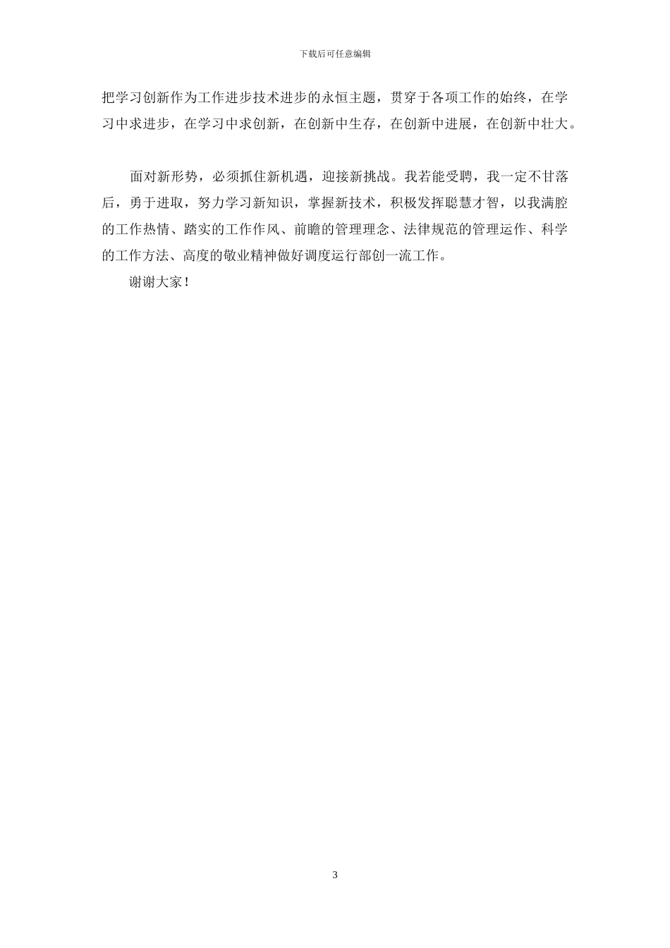 电力调度运行部主任竞聘书_第3页