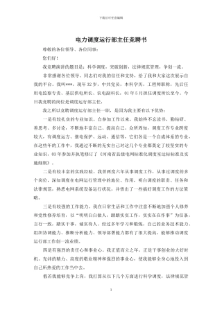 电力调度运行部主任竞聘书