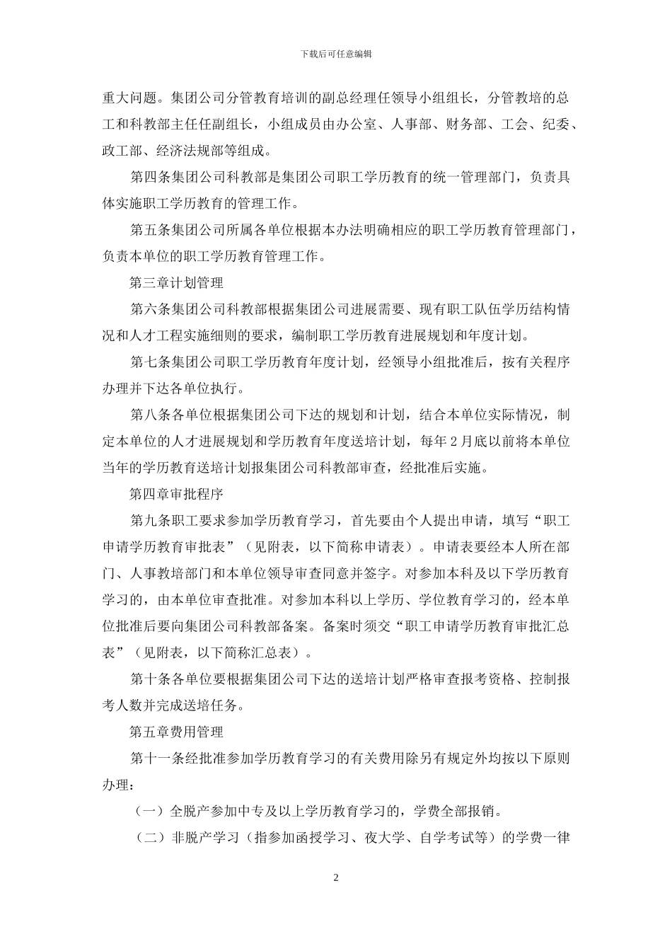 电力集团公司职工学历教育管理办法_第2页