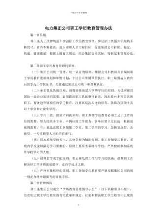 电力集团公司职工学历教育管理办法