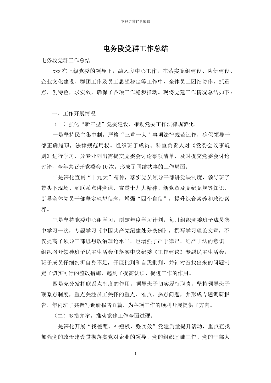 电务段党群工作总结_第1页