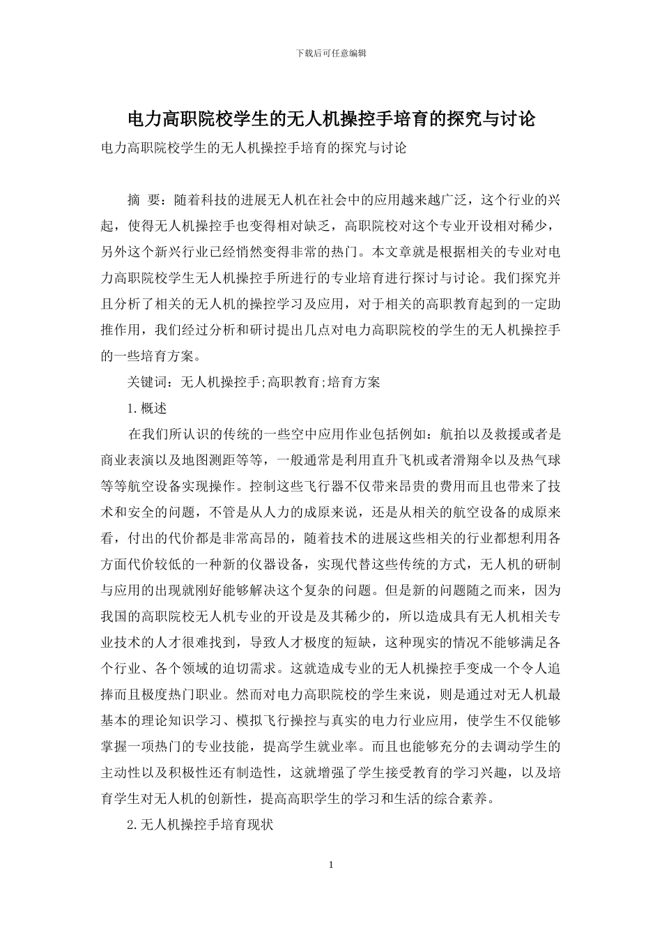 电力高职院校学生的无人机操控手培养的探索与研究_第1页