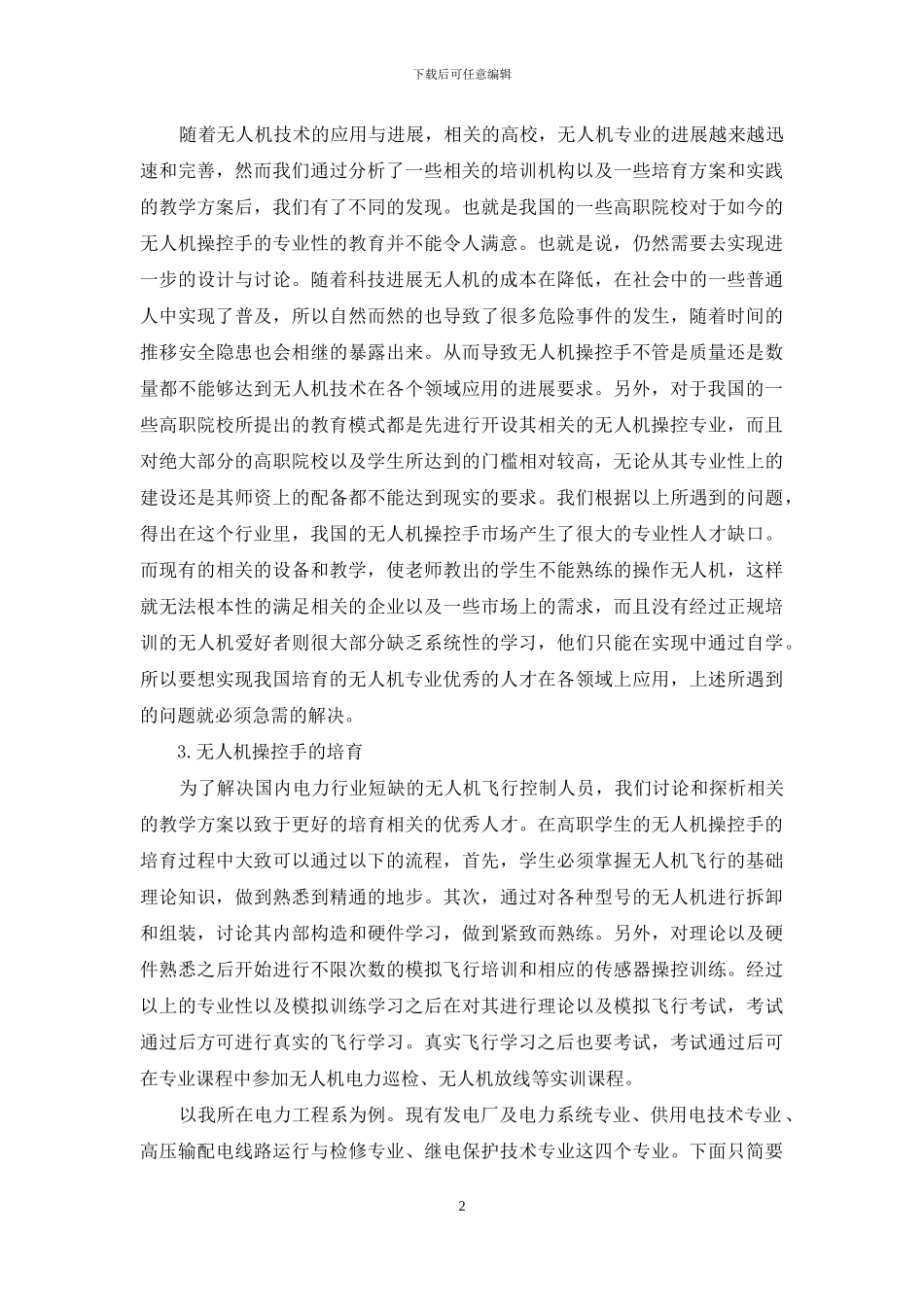 电力高职院校学生的无人机操控手培养的探索与研究_第2页
