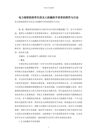 电力高职院校学生的无人机操控手培养的探索与研究