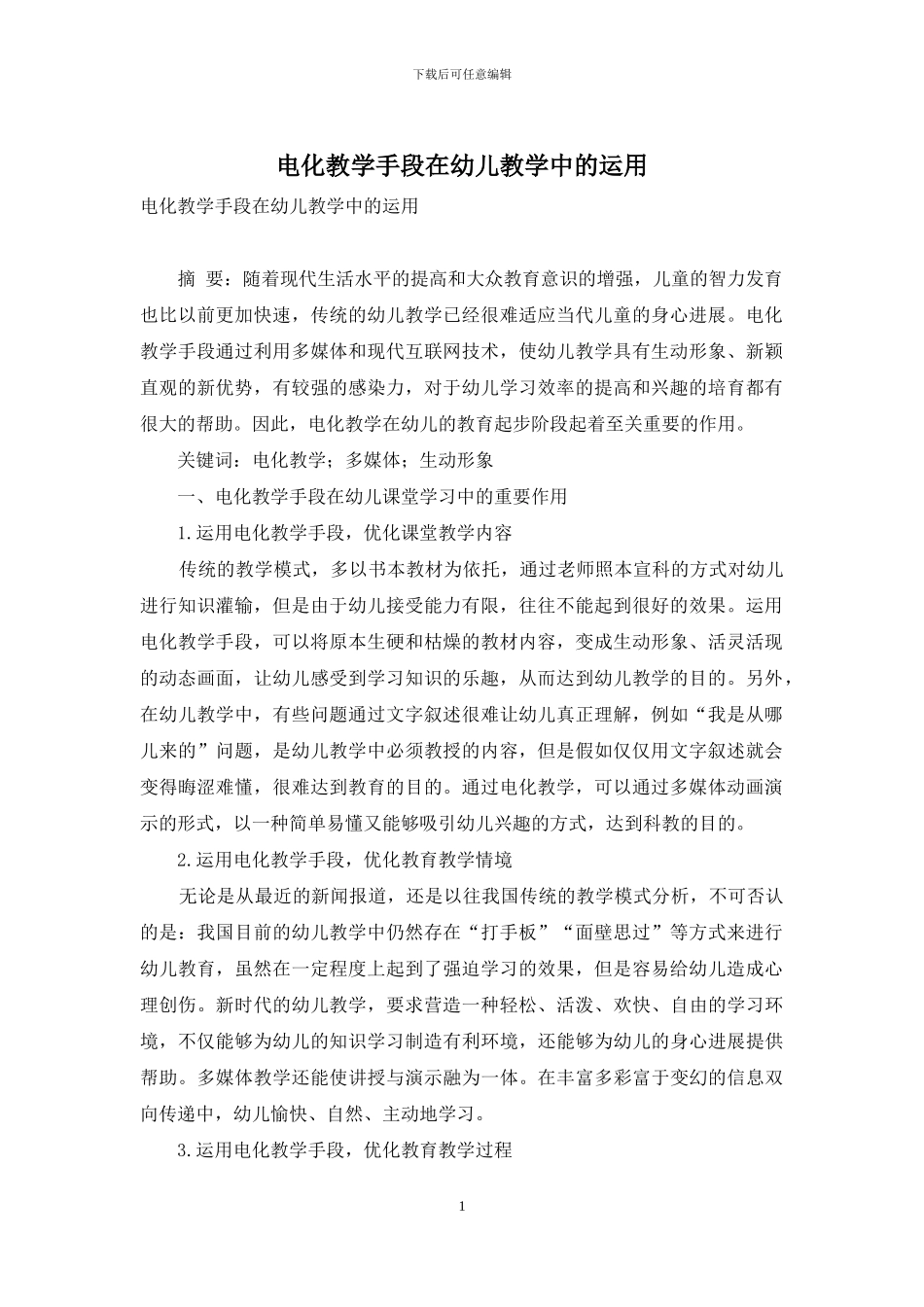 电化教学手段在幼儿教学中的运用_第1页