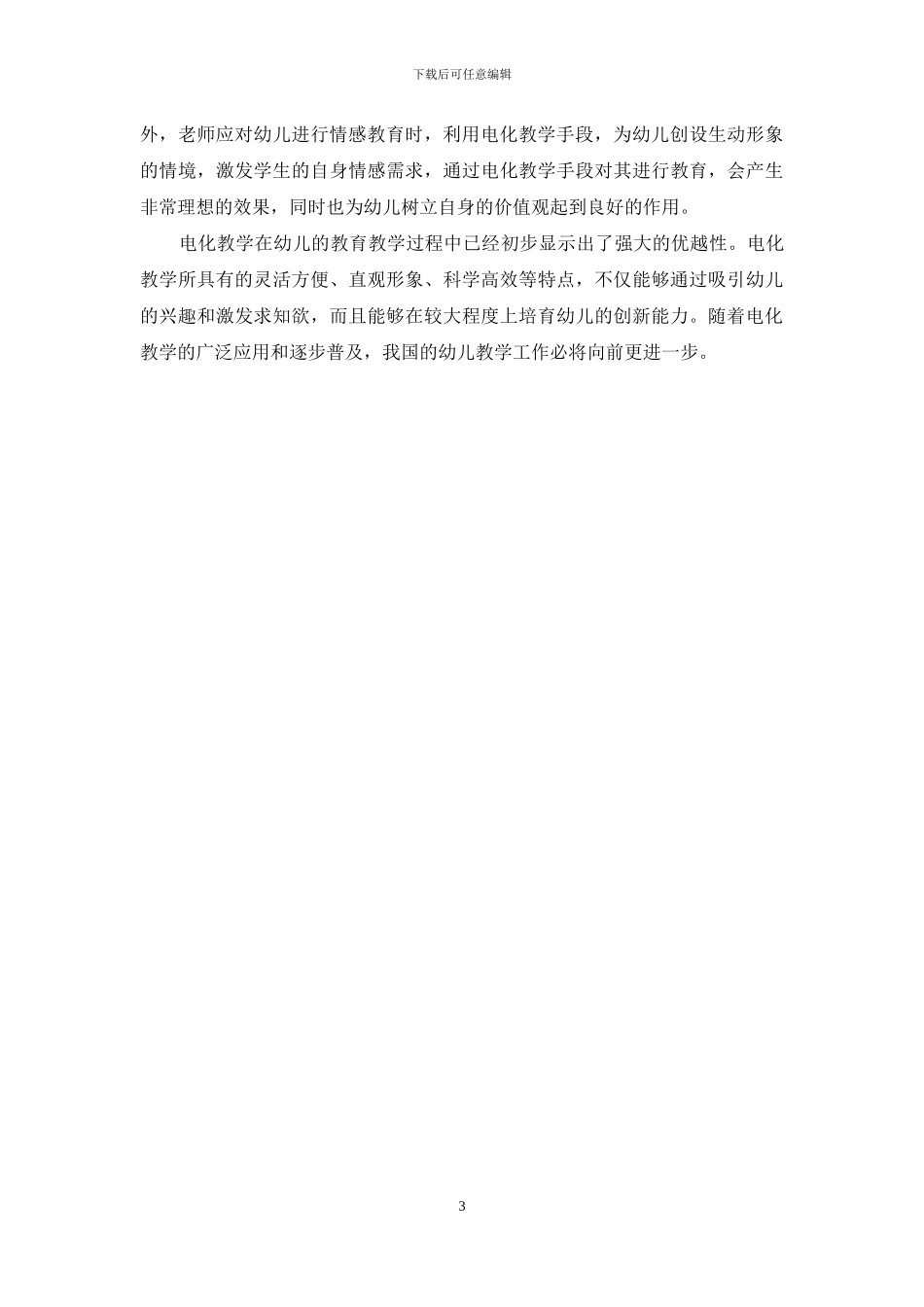电化教学手段在幼儿教学中的运用_第3页