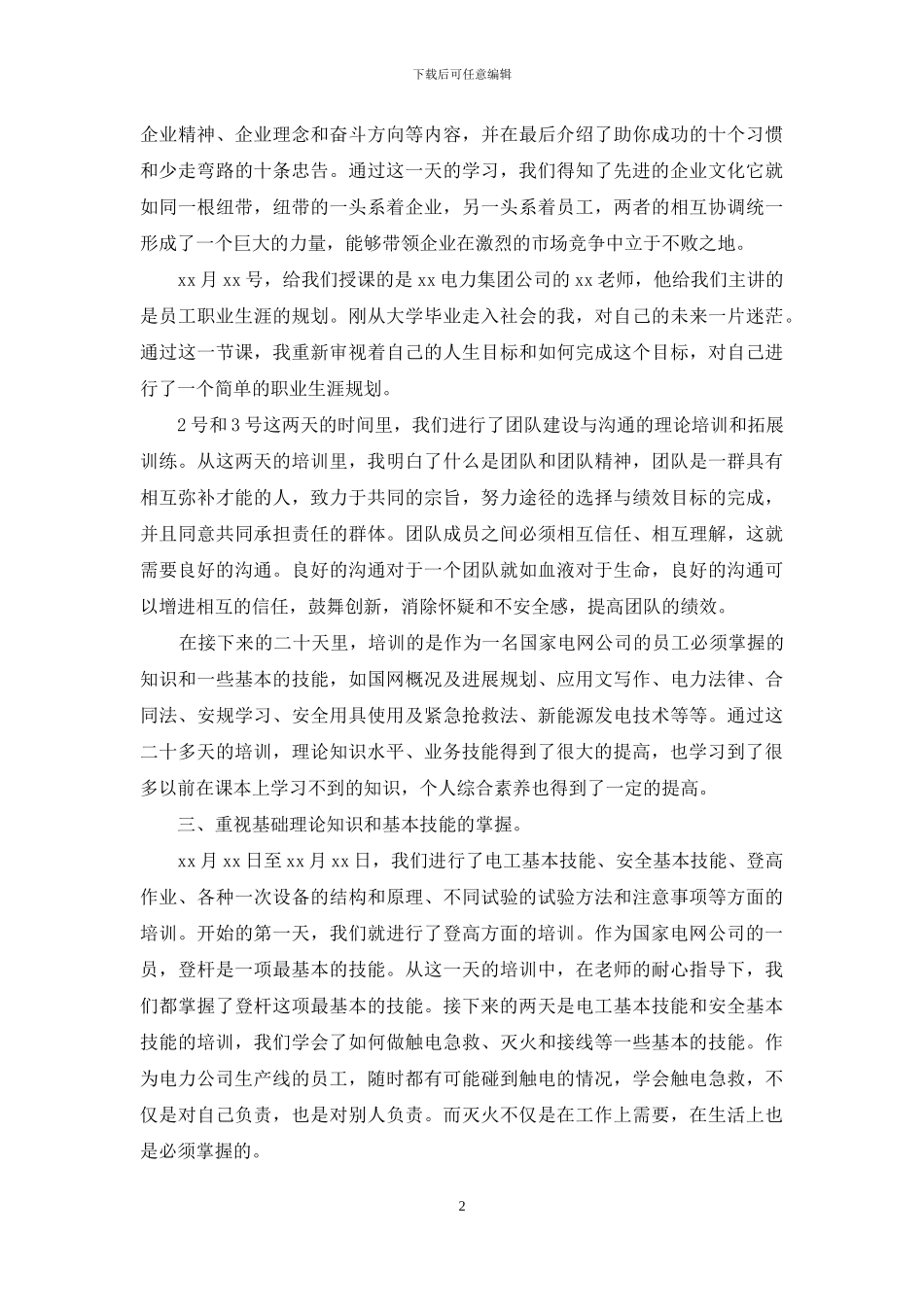 电力新员工培训体会_第2页