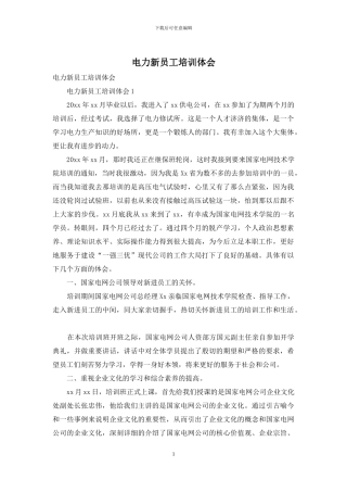 电力新员工培训体会