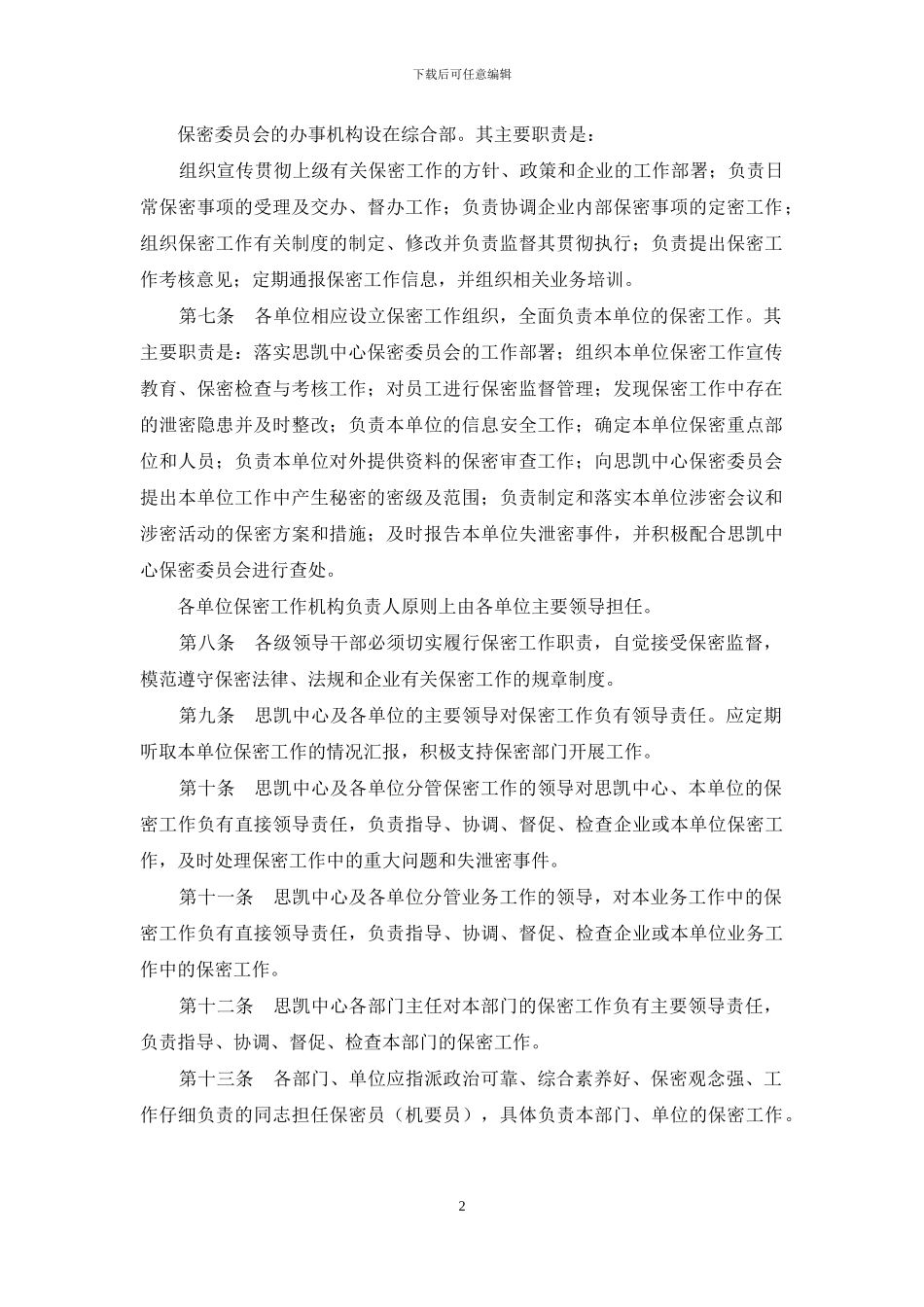 电力建设中心保密工作管理制度方案_第2页