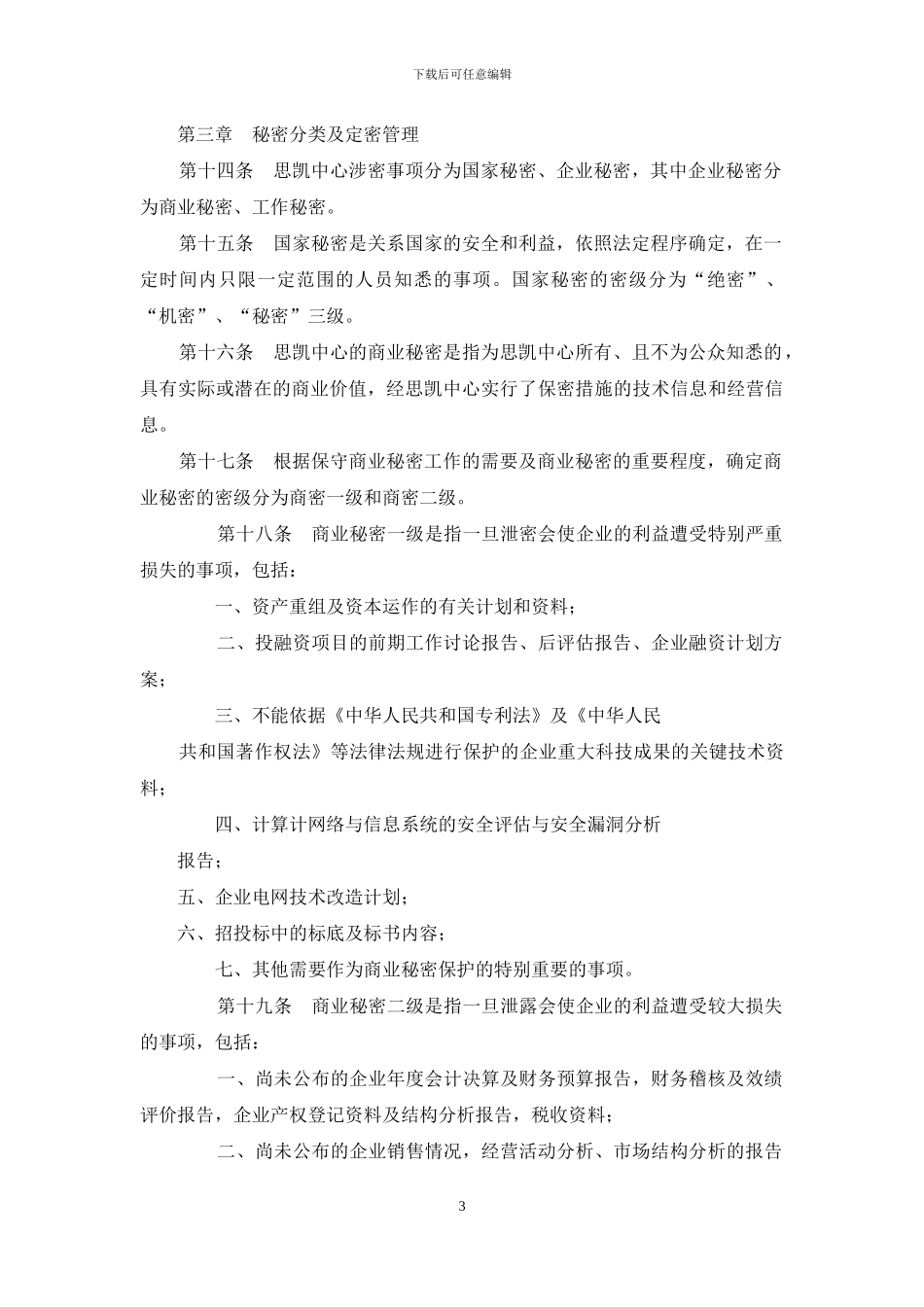 电力建设中心保密工作管理制度方案_第3页