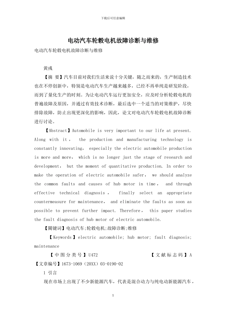 电动汽车轮毂电机故障诊断与维修_第1页