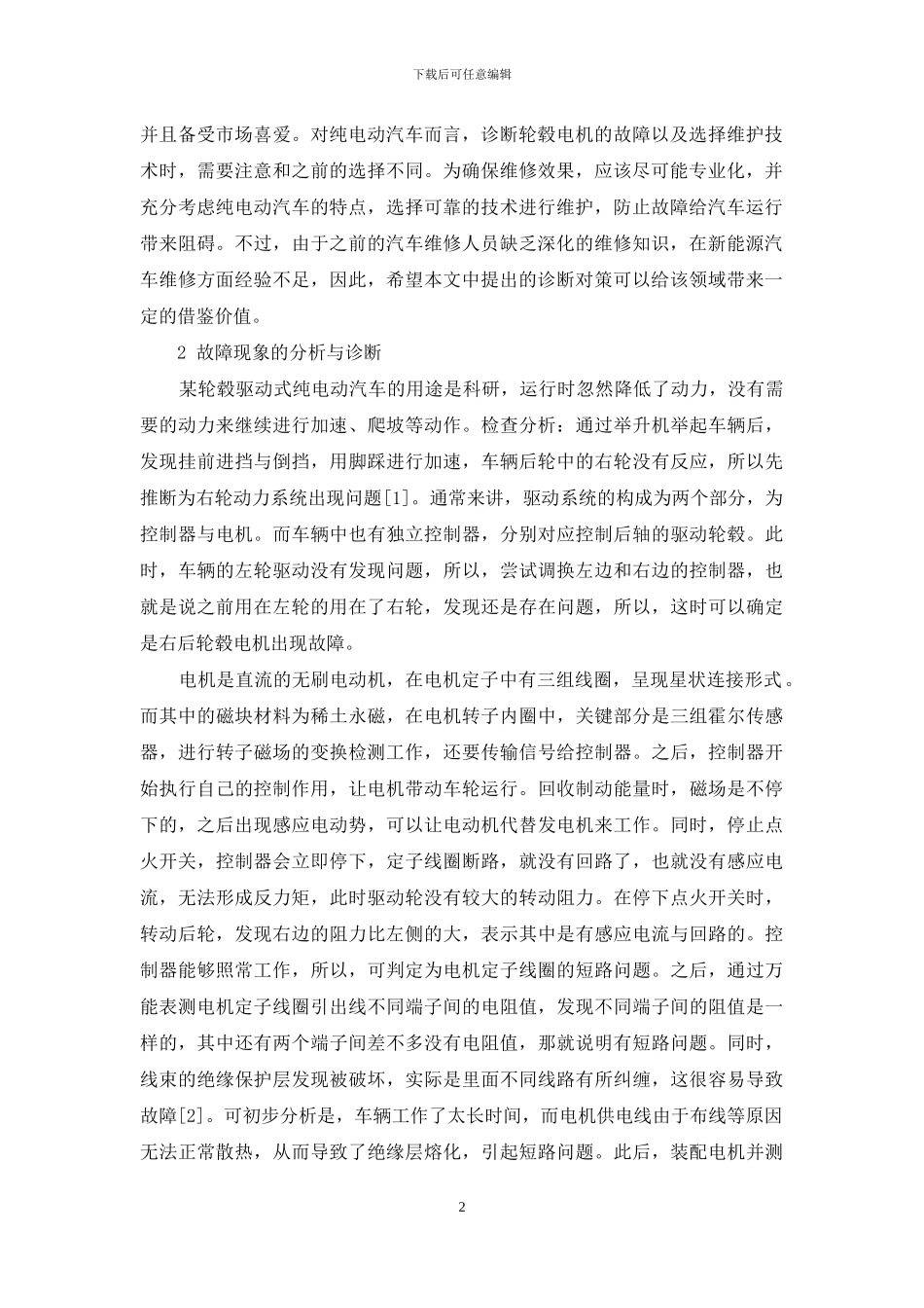 电动汽车轮毂电机故障诊断与维修_第2页