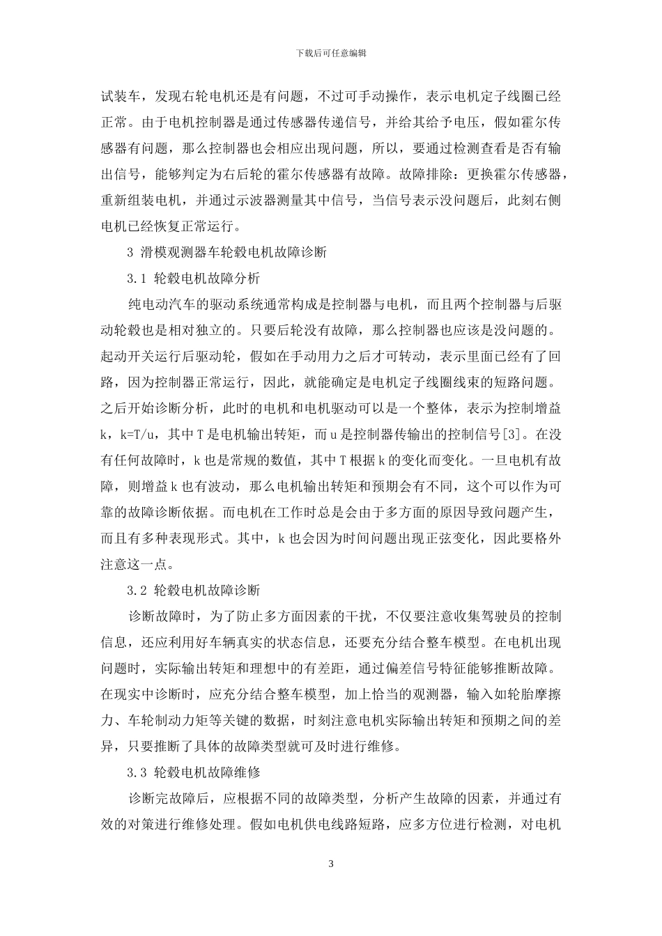 电动汽车轮毂电机故障诊断与维修_第3页