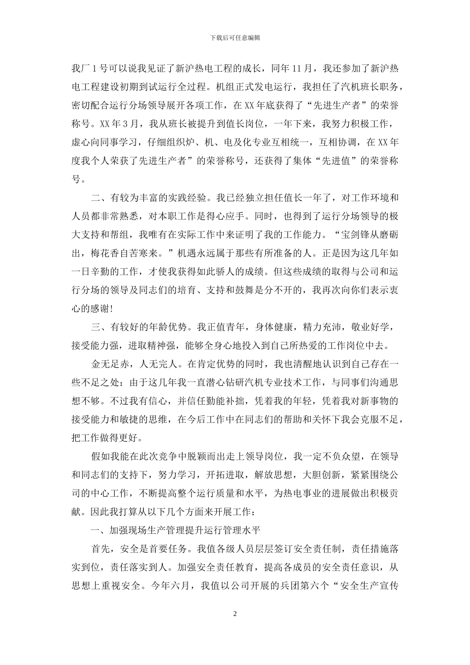 电厂值长竞聘演讲稿_第2页