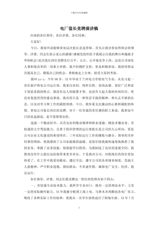 电厂值长竞聘演讲稿