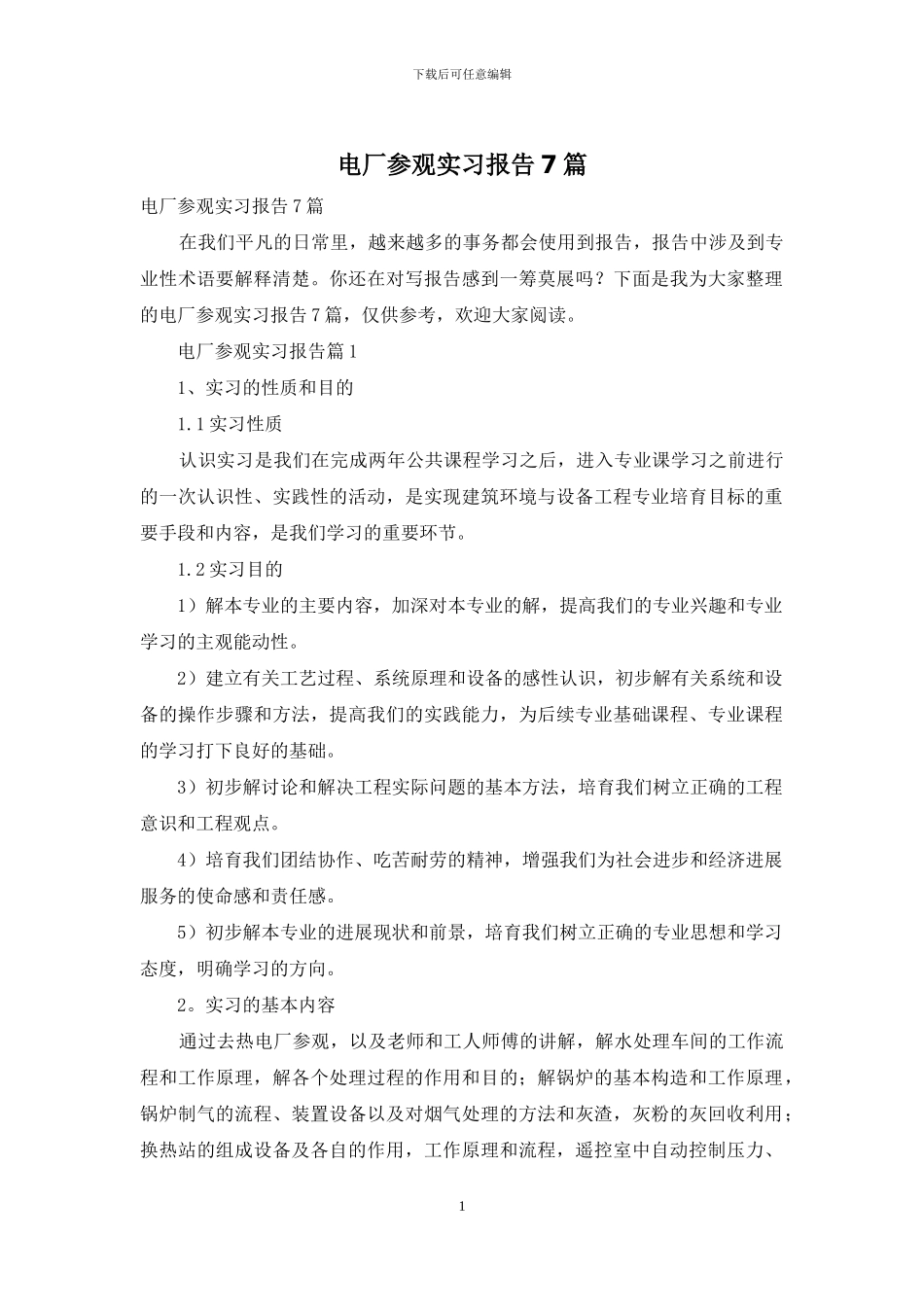 电厂参观实习报告7篇_第1页