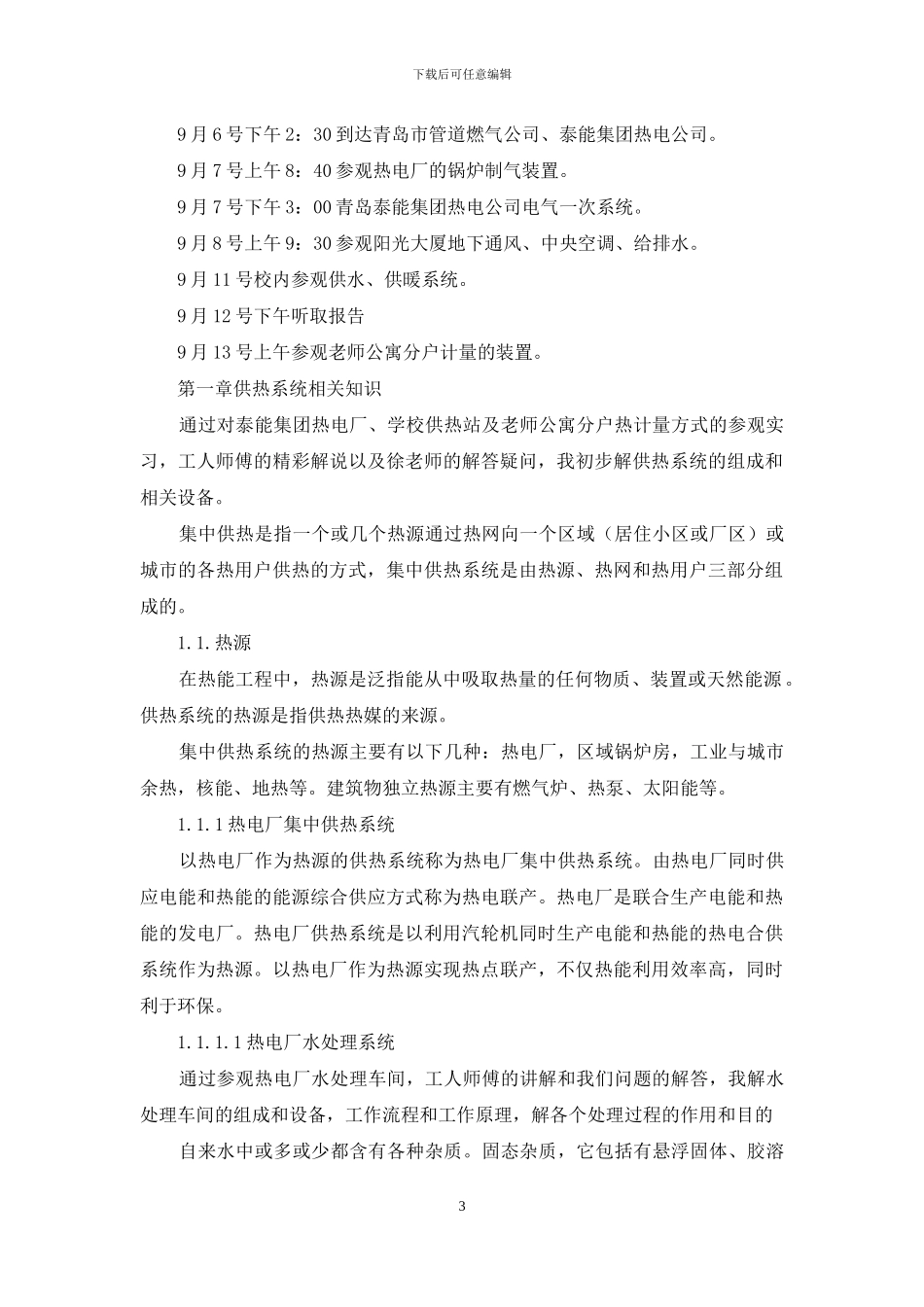 电厂参观实习报告7篇_第3页