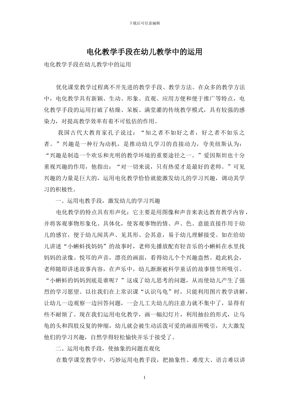 电化教学手段在幼儿教学中的运用-1_第1页