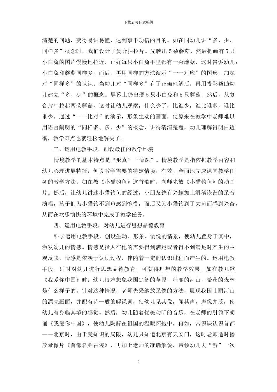 电化教学手段在幼儿教学中的运用-1_第2页