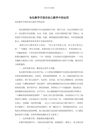 电化教学手段在幼儿教学中的运用-1