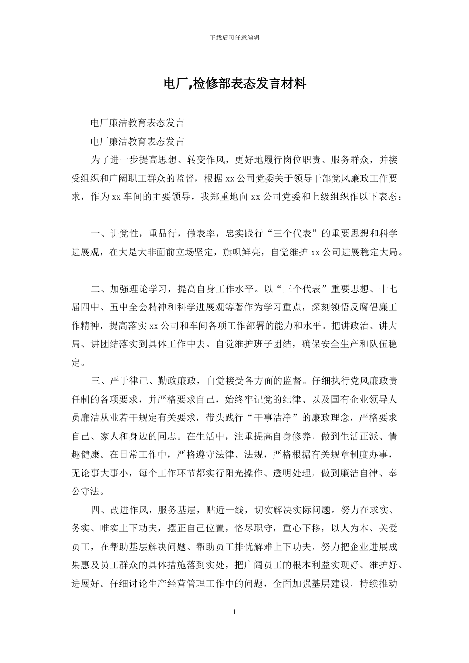 电厂-检修部表态发言材料_第1页
