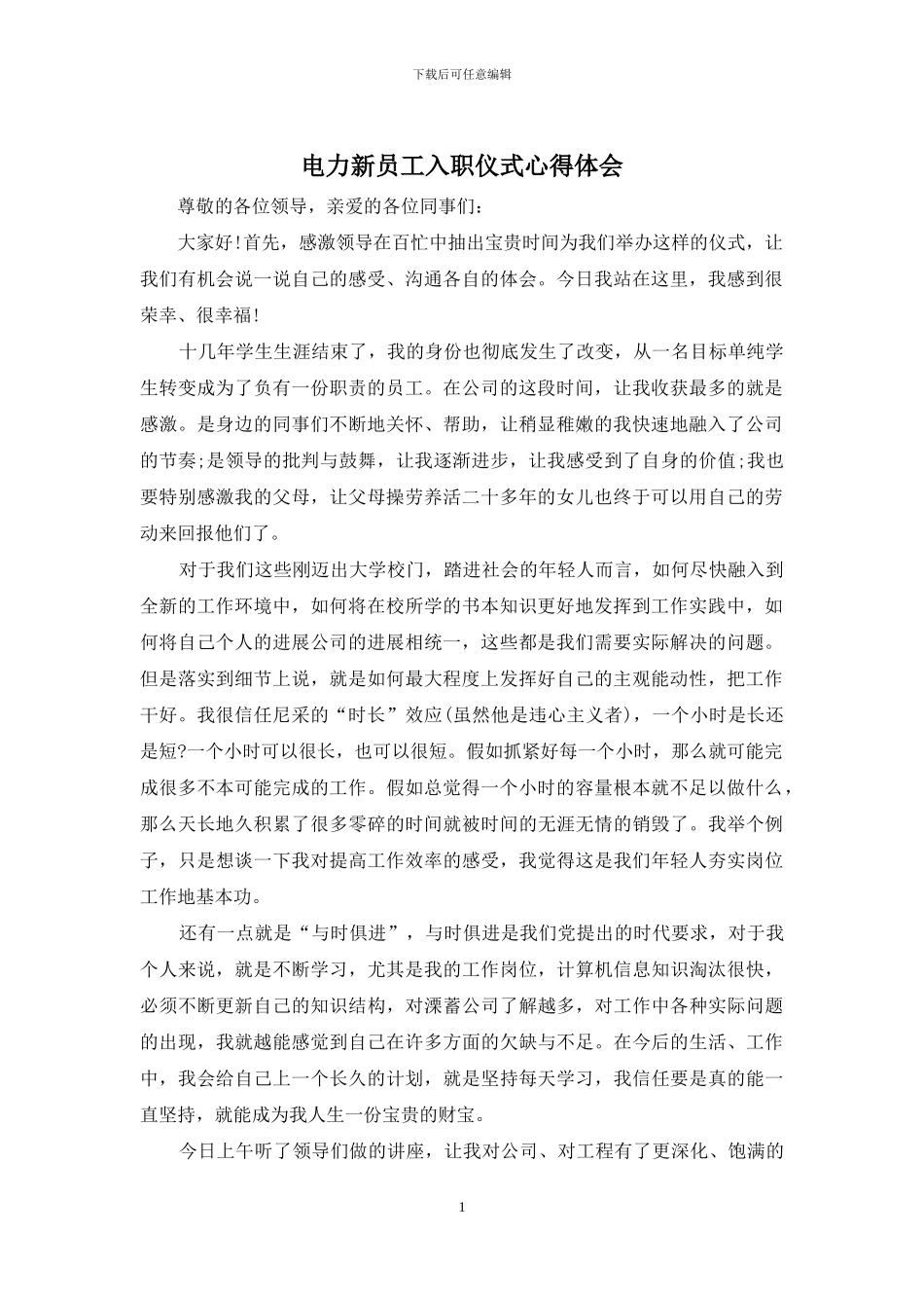 电力新员工入职仪式心得体会_第1页