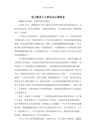 电力新员工入职仪式心得体会