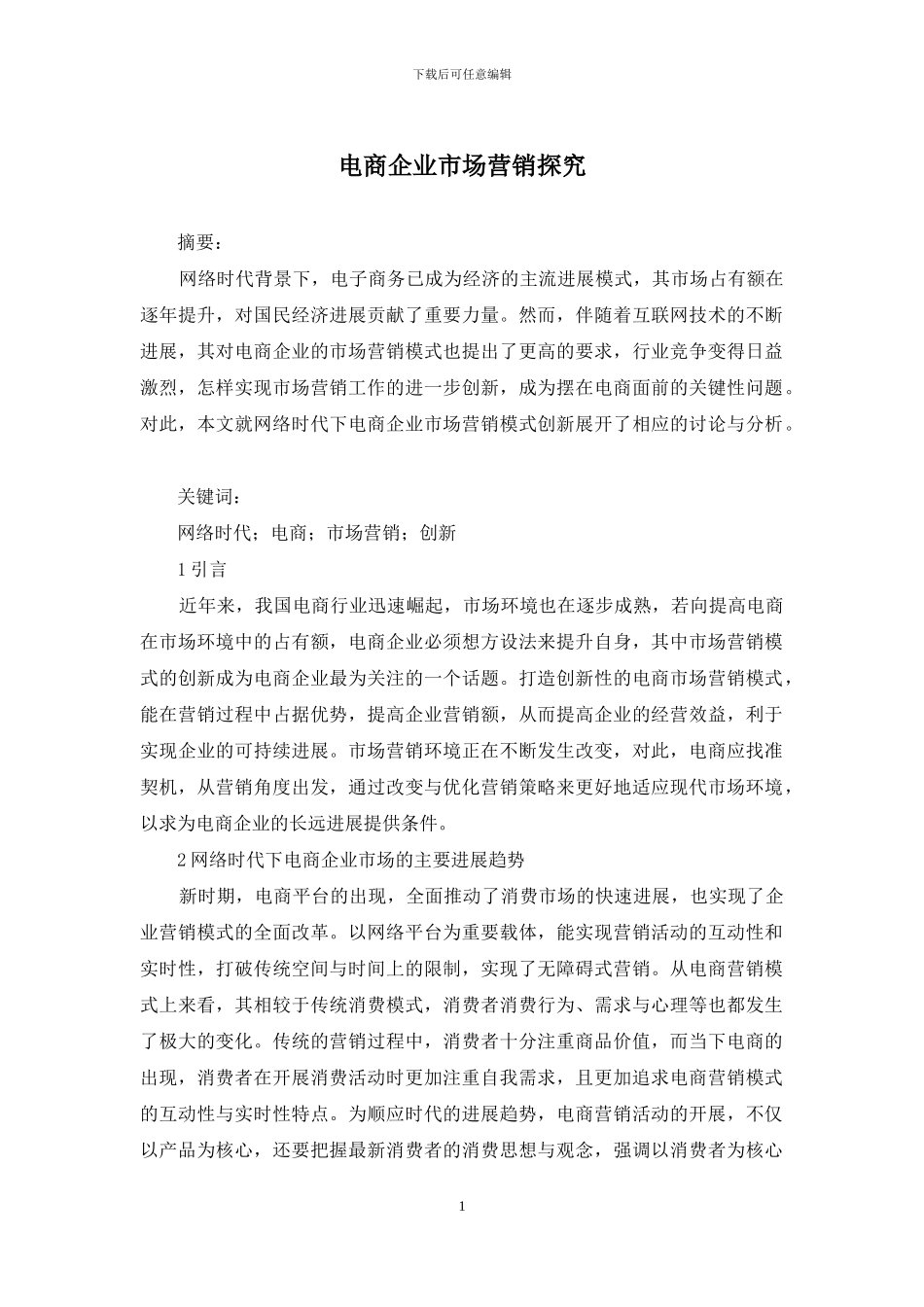 电商企业市场营销探究_第1页
