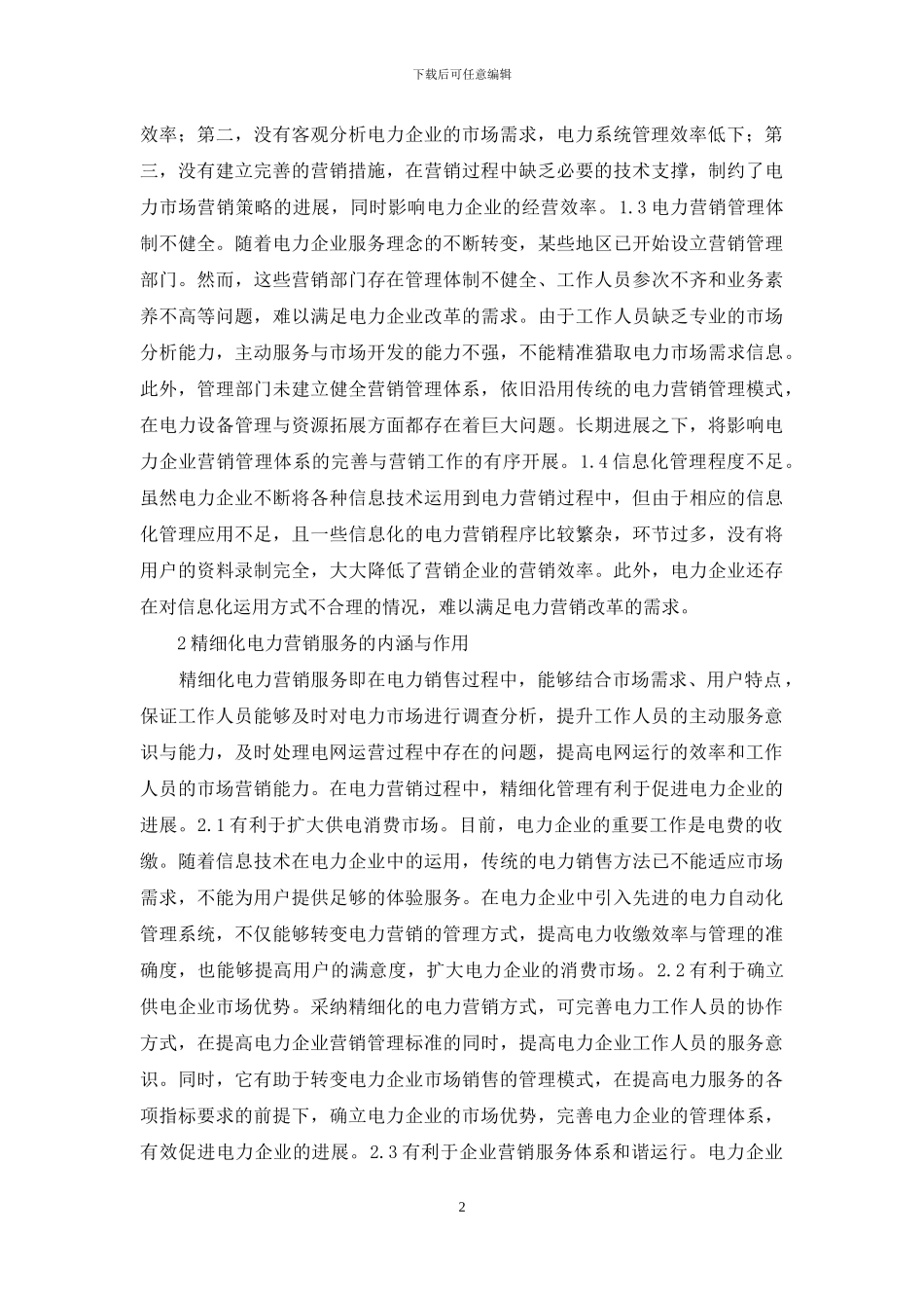电力营销服务管理措施研究_第2页